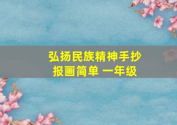 弘扬民族精神手抄报画简单 一年级